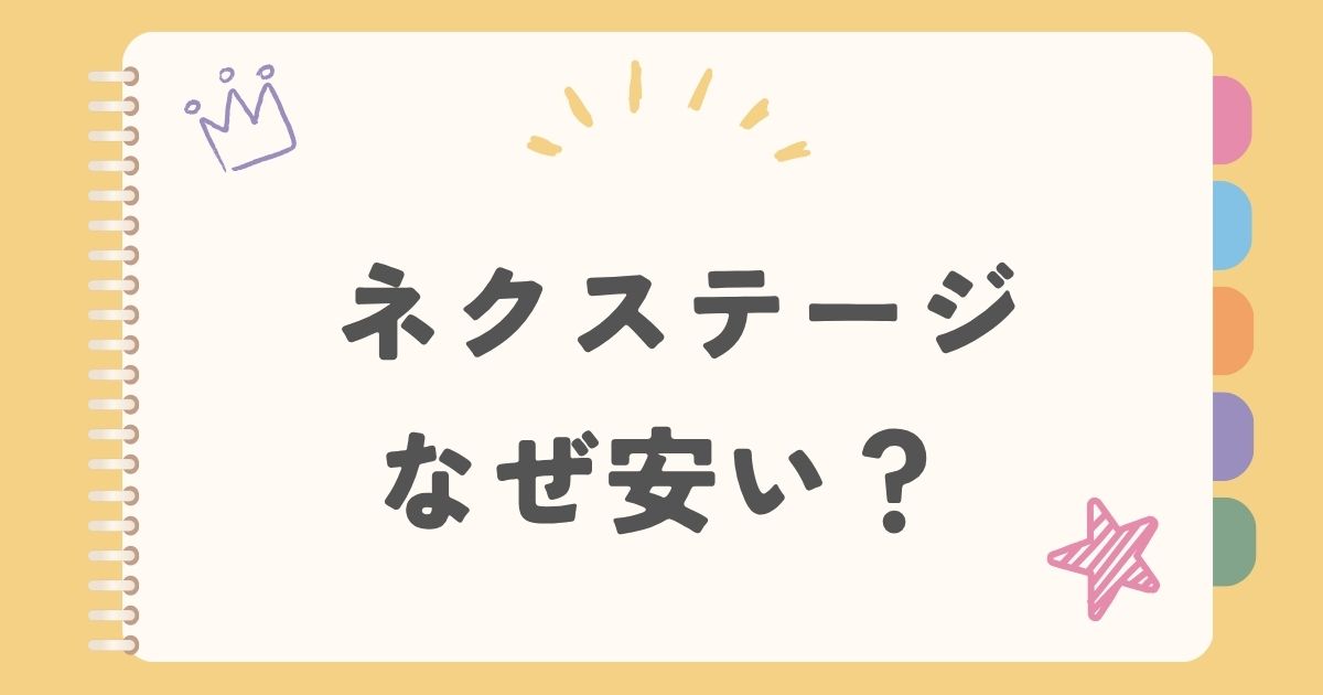 ネクステージ なぜ安い？