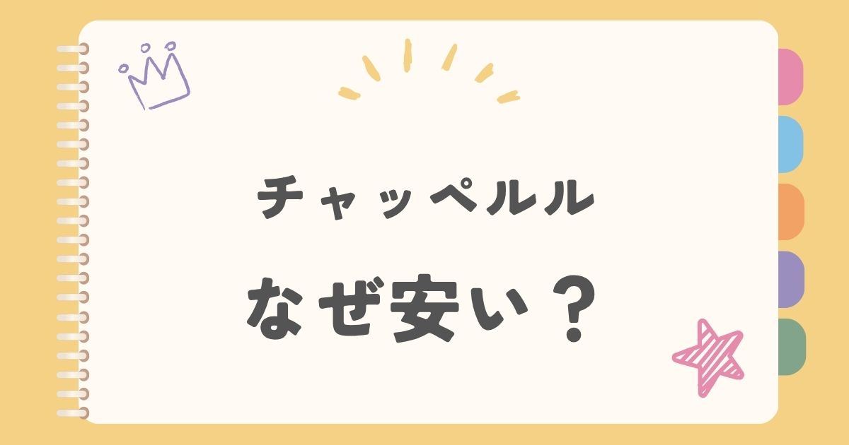 チャッペルルなぜ安い？