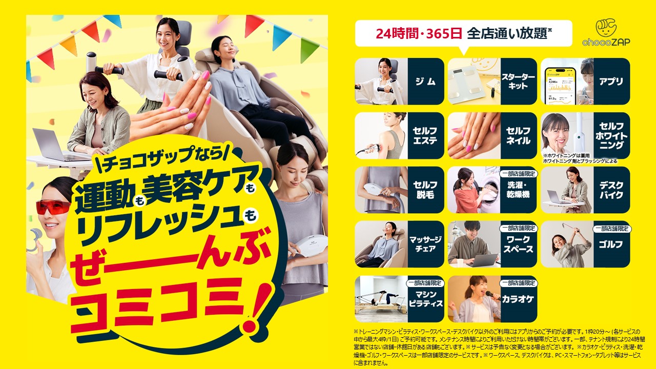 チョコザップ　設備