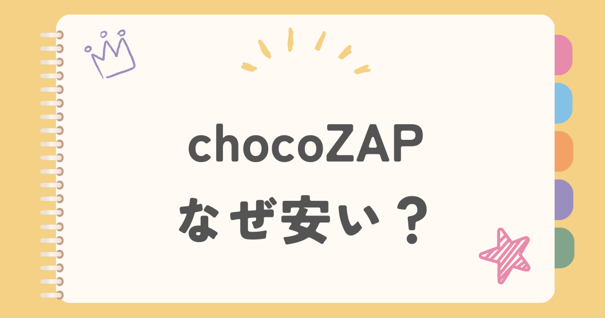 chocoZAP　なぜ安い