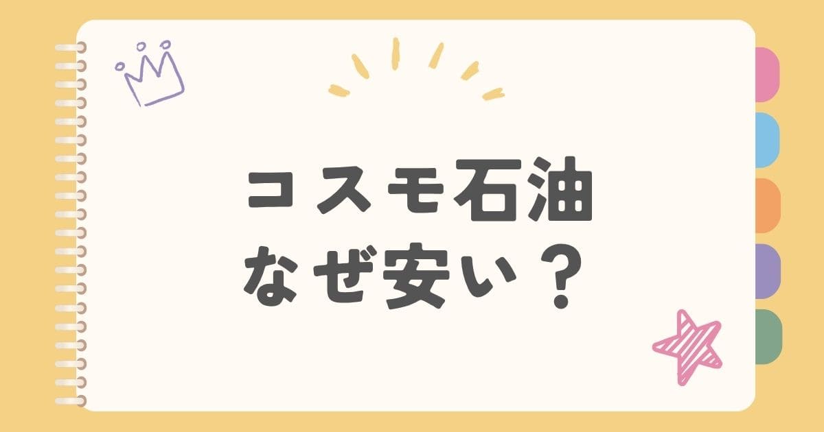 コスモ石油なぜ安い？