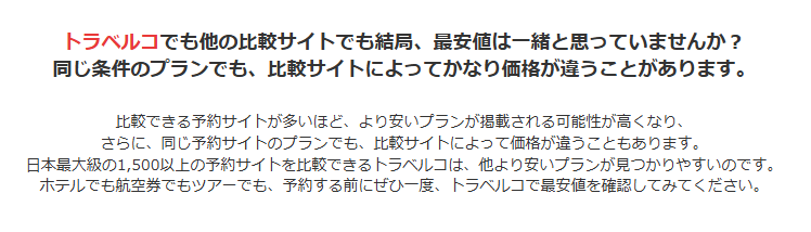 トラベルコの安い理由③を示す画像