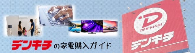 デンキチの家電購入ガイド