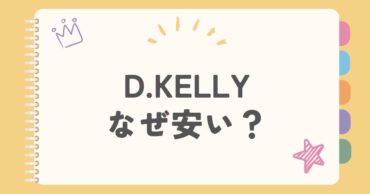 D.KELLYなぜ安い？