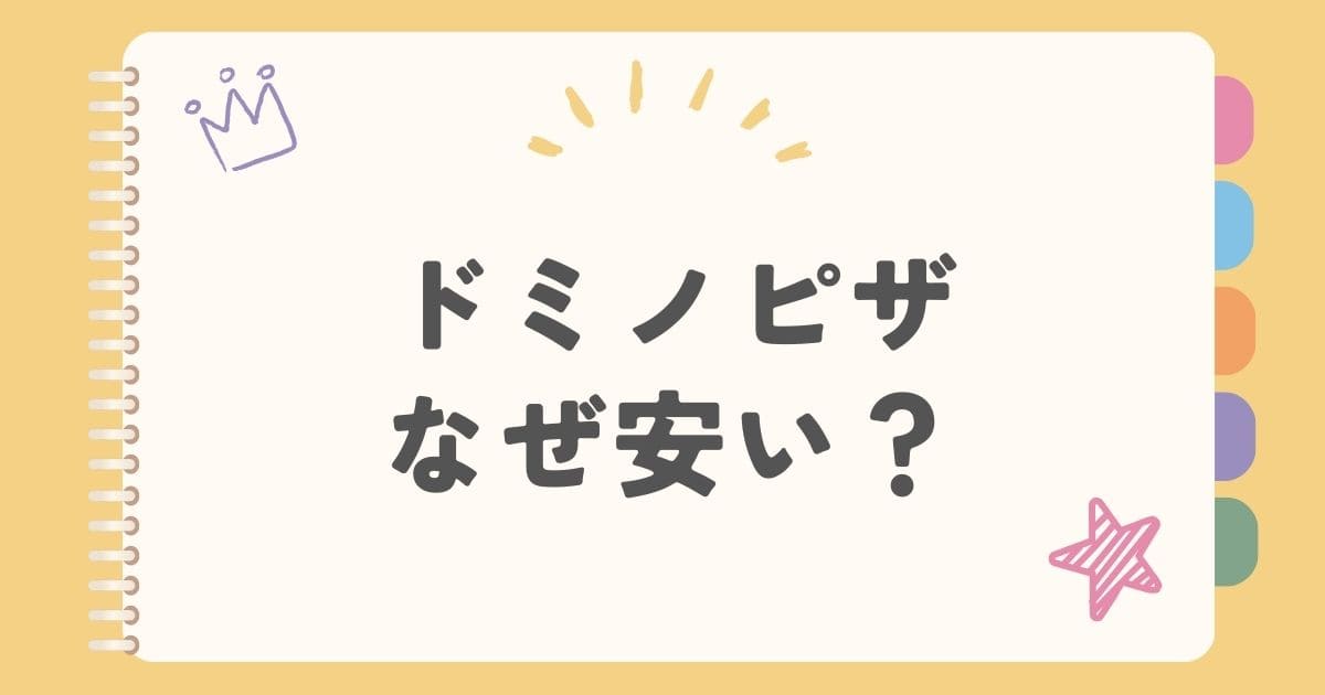 ドミノピザなぜ安い？