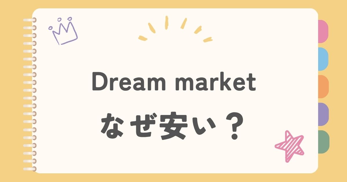 ドリームマーケット　なぜ安い？