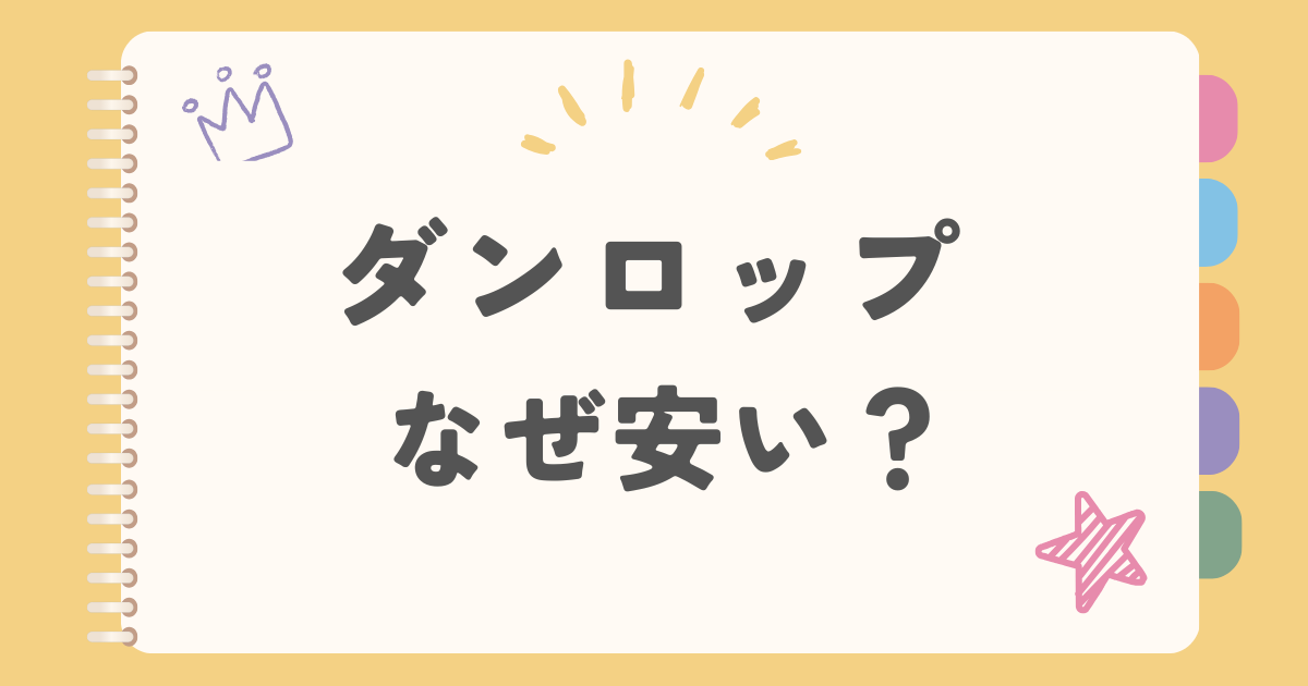 ダンロップなぜ安い？