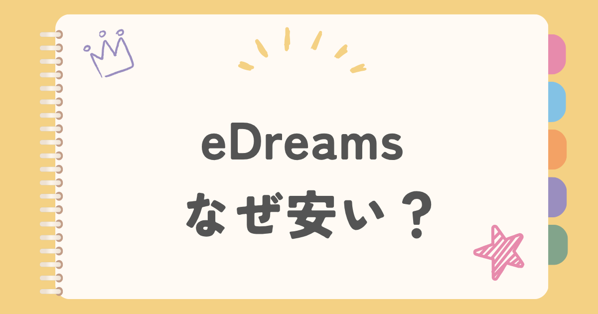 eDreams なぜ安い？