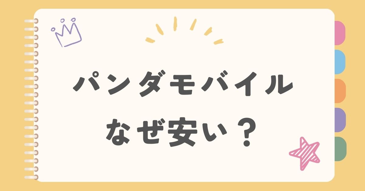 パンダモバイルなぜ安い？