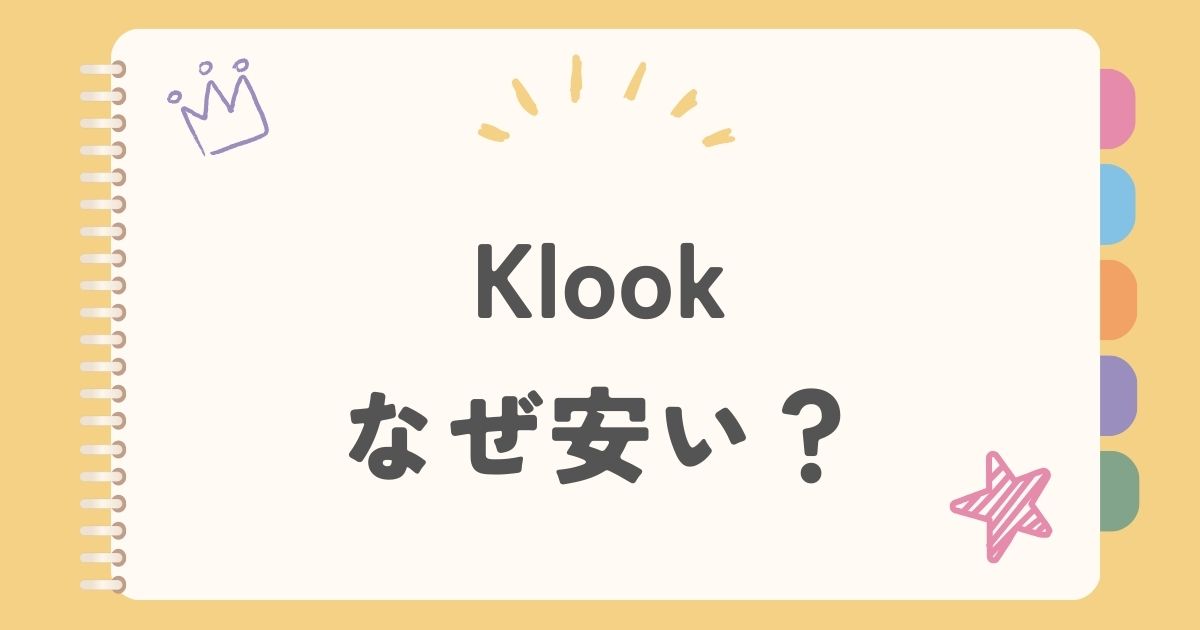 Klookなぜ安い？