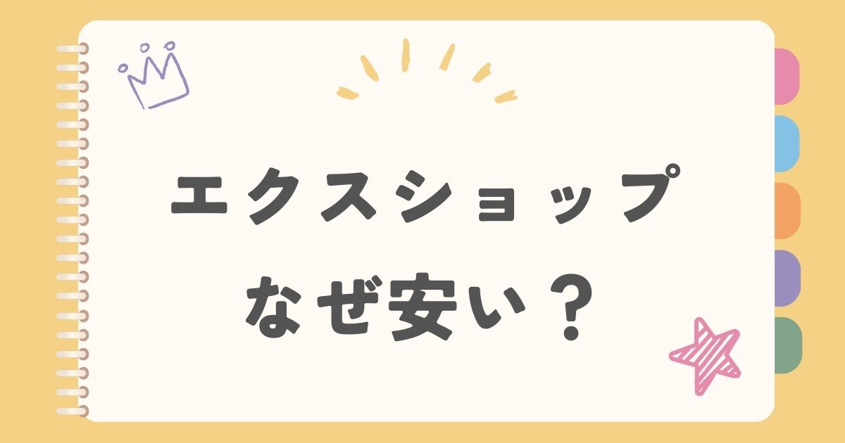 エクスショップなぜ安い？