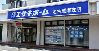 エサキホーム名古屋南支店