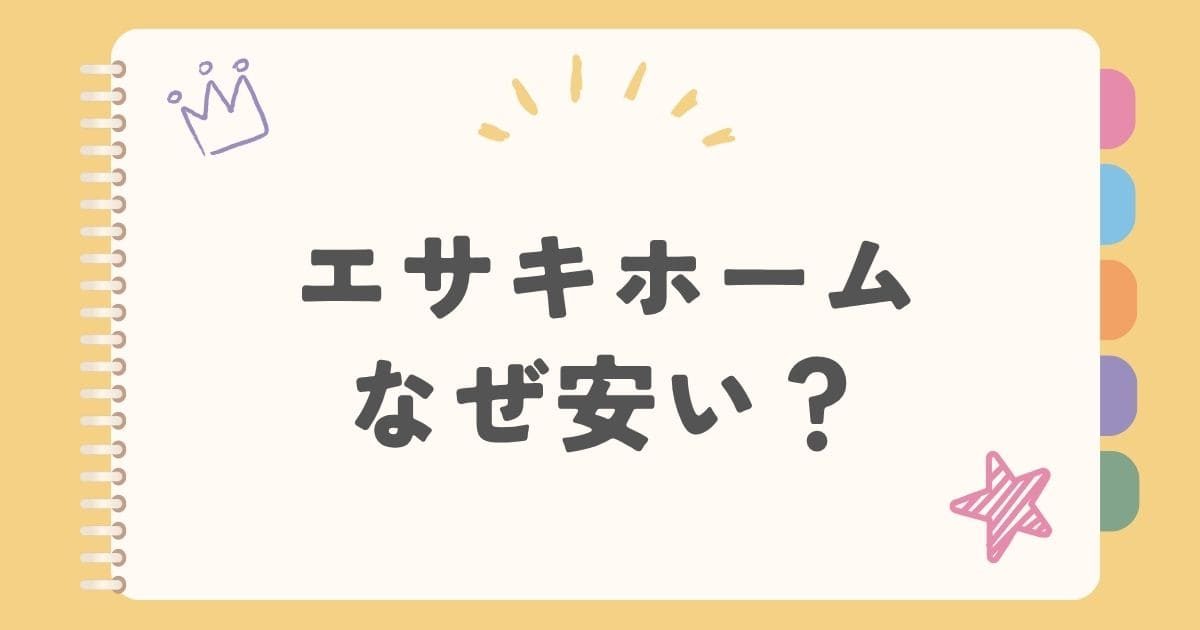 エサキホームなぜ安い？