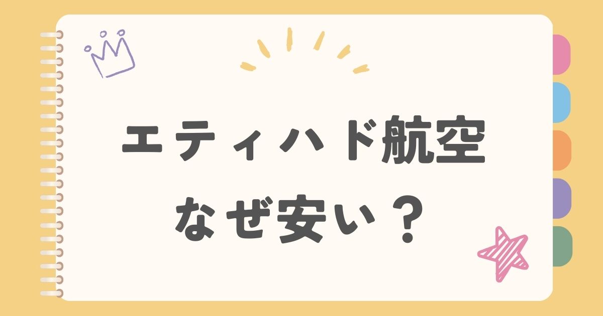 エティハド航空なぜ安い？