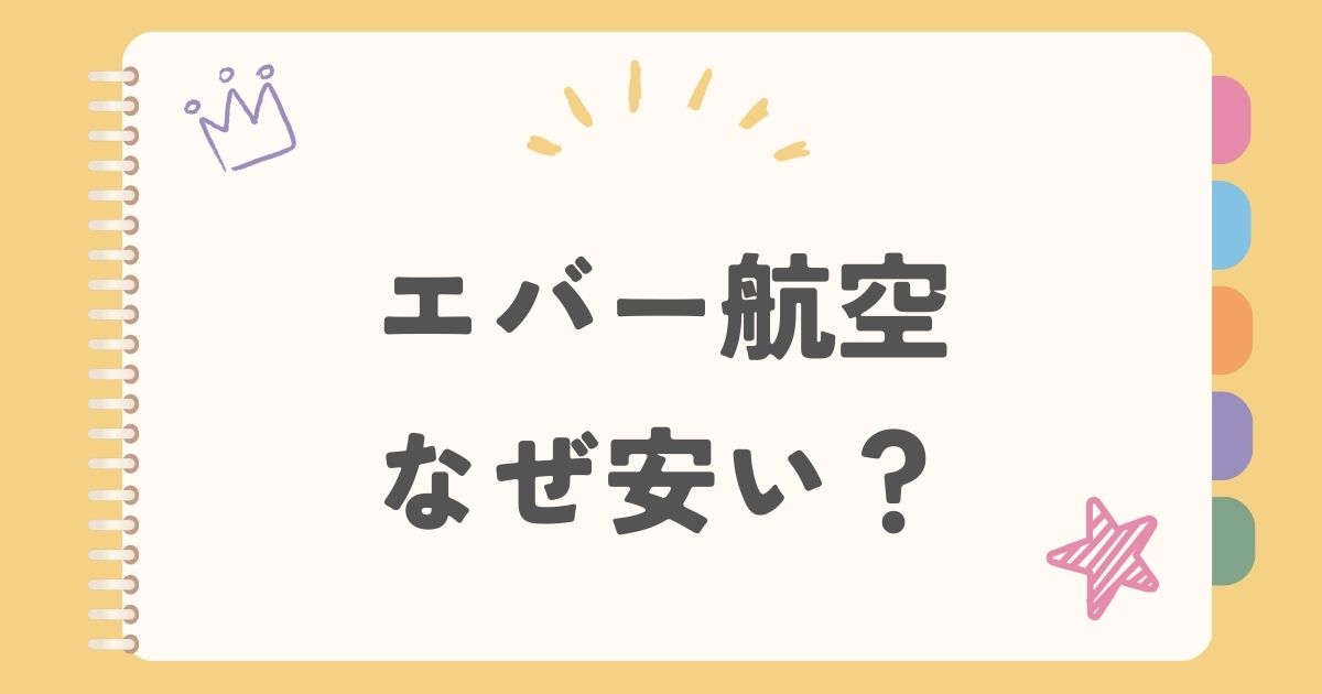 エバー航空なぜ安い？