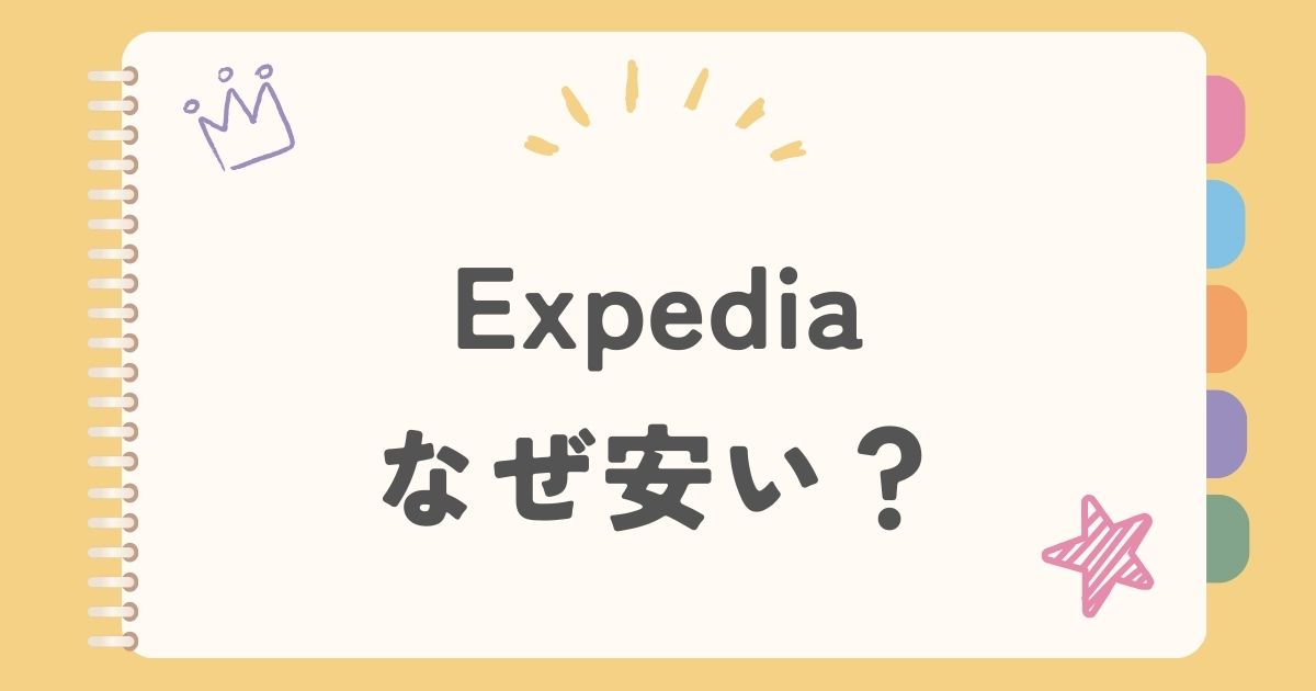 Expedia　なぜ安い？