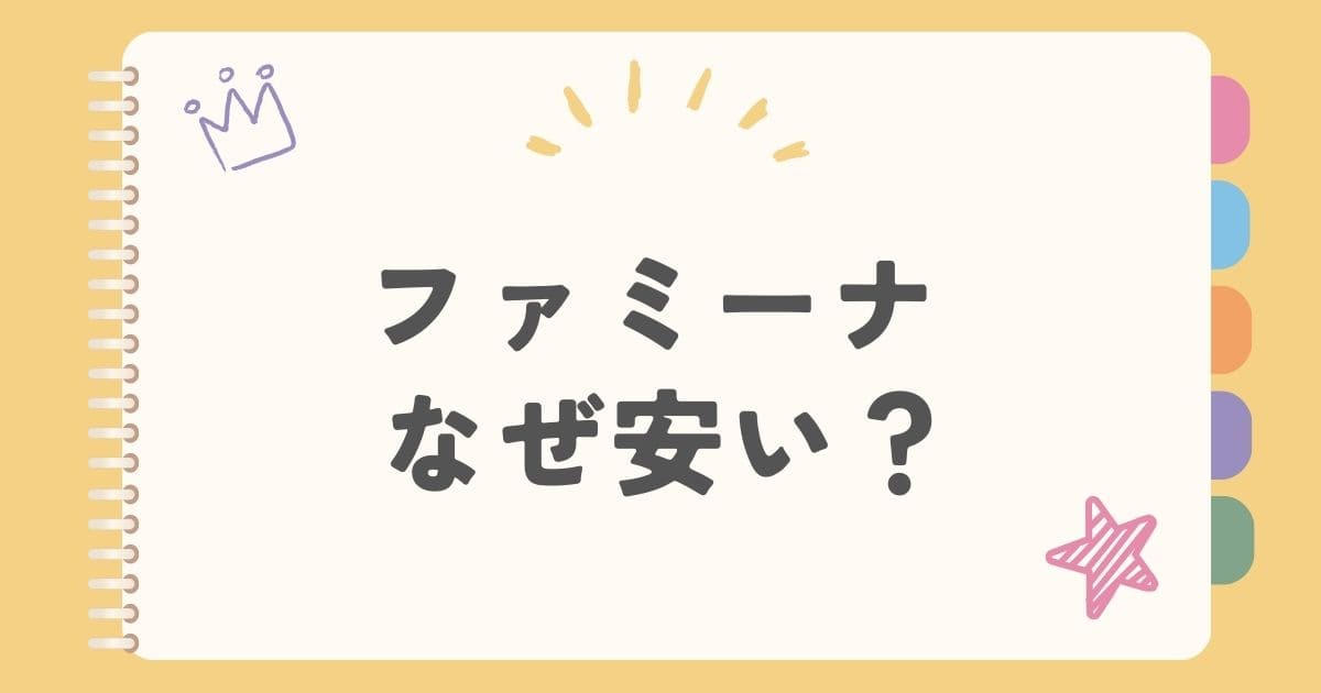 ファミーナ なぜ安い？