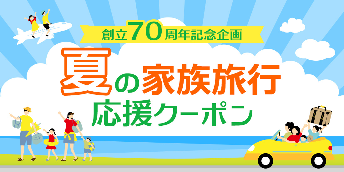 近畿日本ツーリストのクーポンやポイント制度が充実していることを示す画像