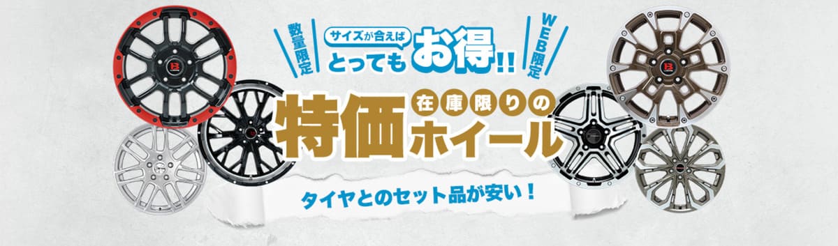フジ・コーポレーション在庫限りの特価ホイール