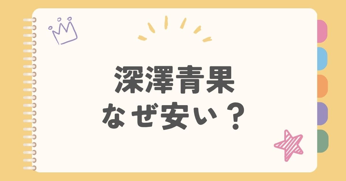 深澤青果なぜ安い？