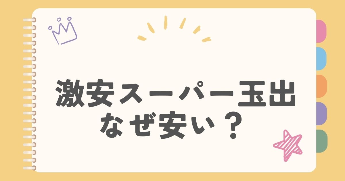 激安スーパー玉出　なぜ安い？
