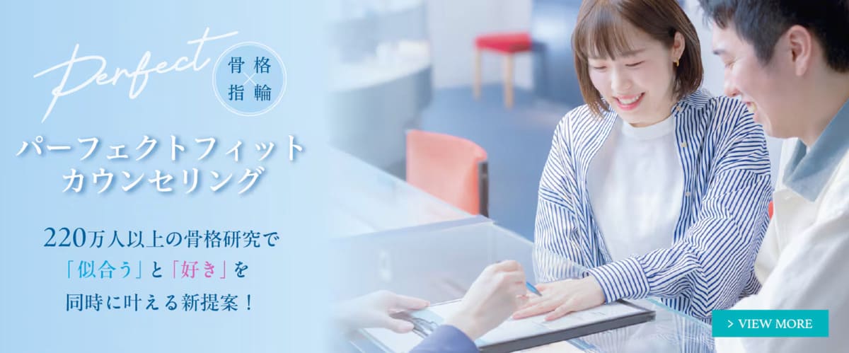 銀座ダイヤモンドシライシ パーフェクトフィットカウンセリング