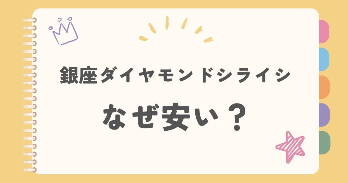 銀座ダイヤモンドシライシなぜ安い？
