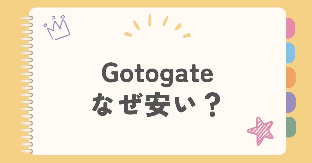 Gotogateなぜ安い？