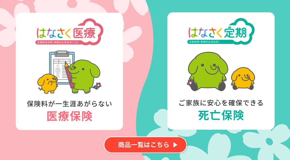 はなさく生命の商品一覧