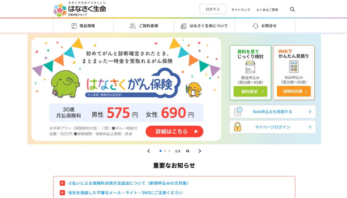 はなさく生命のトップベージ