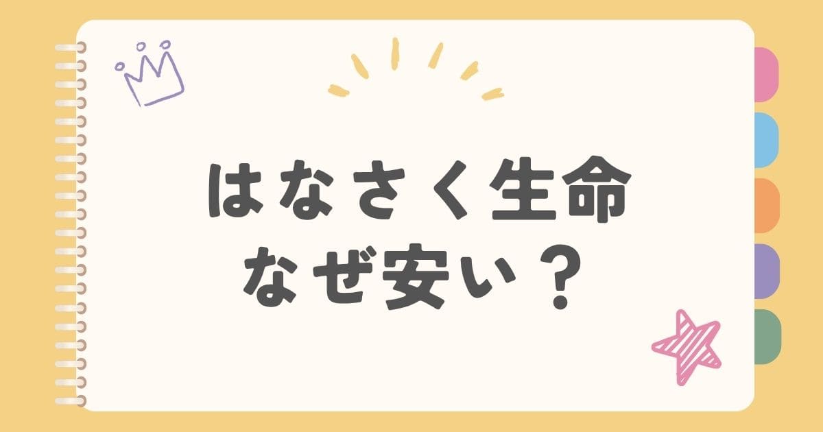 はなさく生命なぜ安い？