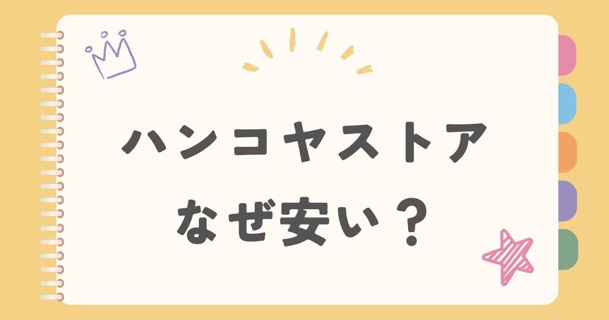 ハンコヤストア　なぜ安い？