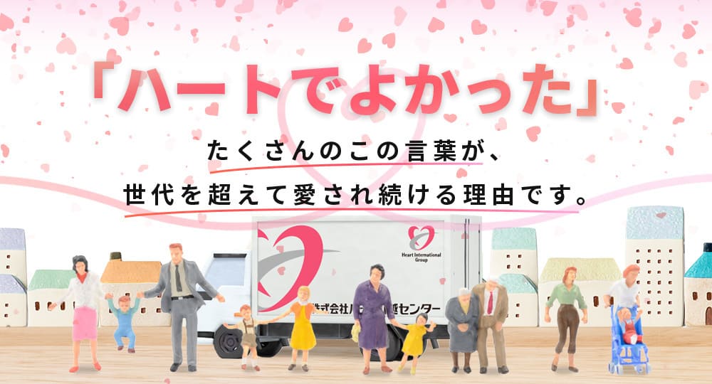 「ハートでよかった」たくさんのこの言葉が、世代を超えて愛され続ける理由です。