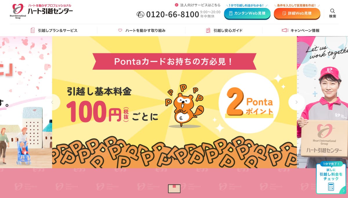 ハート引越センターのトップベージ