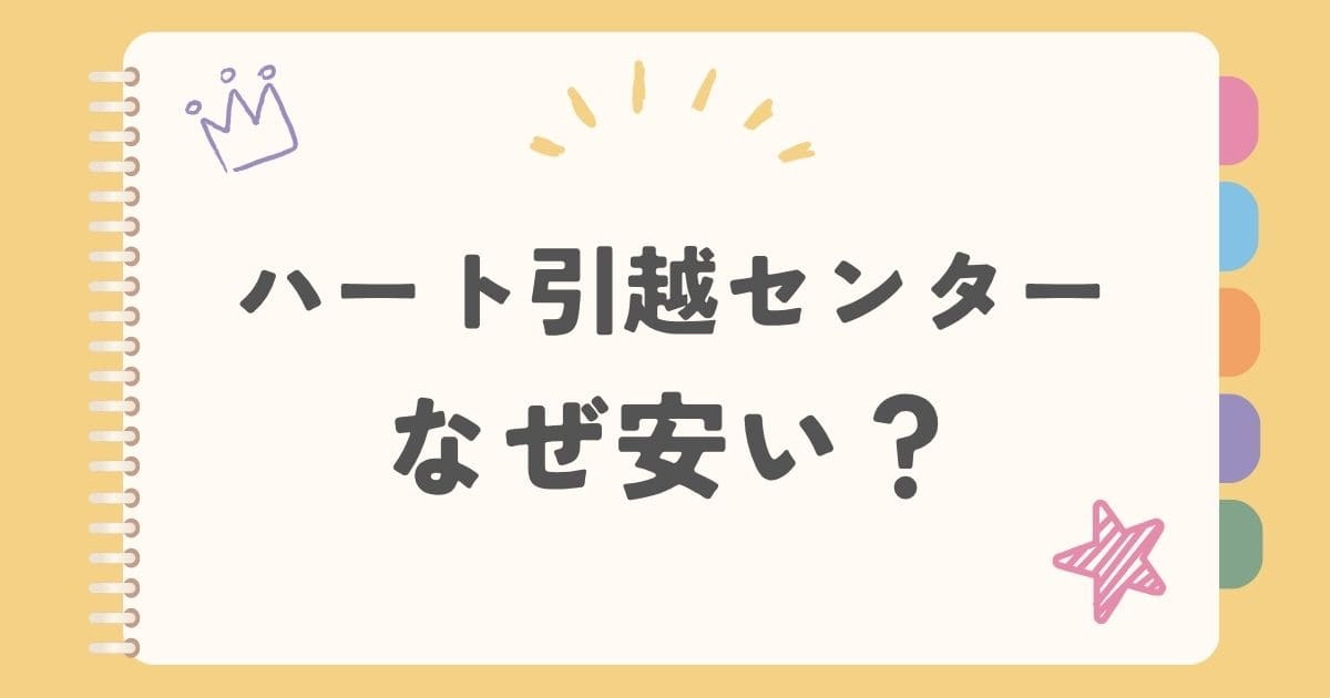 ハート引越センターなぜ安い？