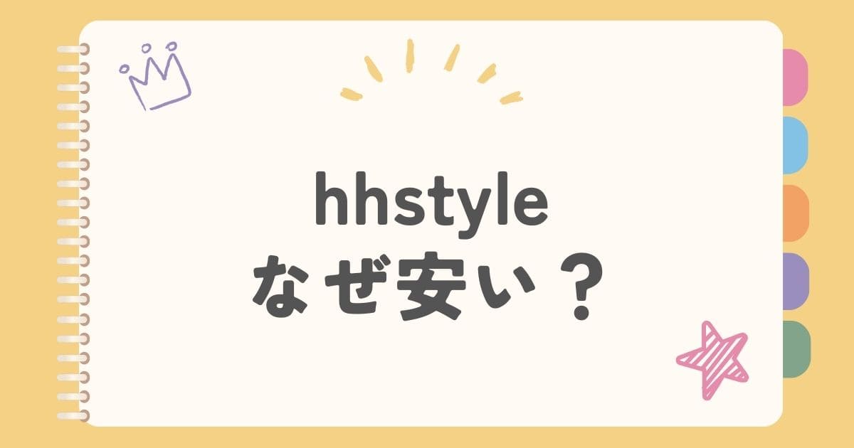 hhstyleなぜ安い？