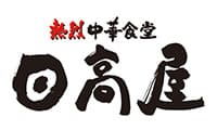 日高屋のロゴ