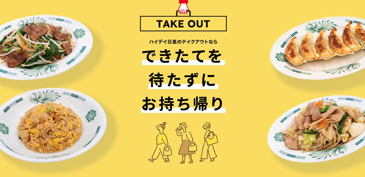 日高屋のテイクアウト