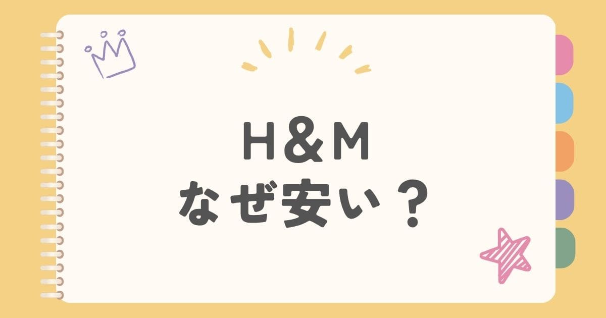 H＆Mなぜ安い？