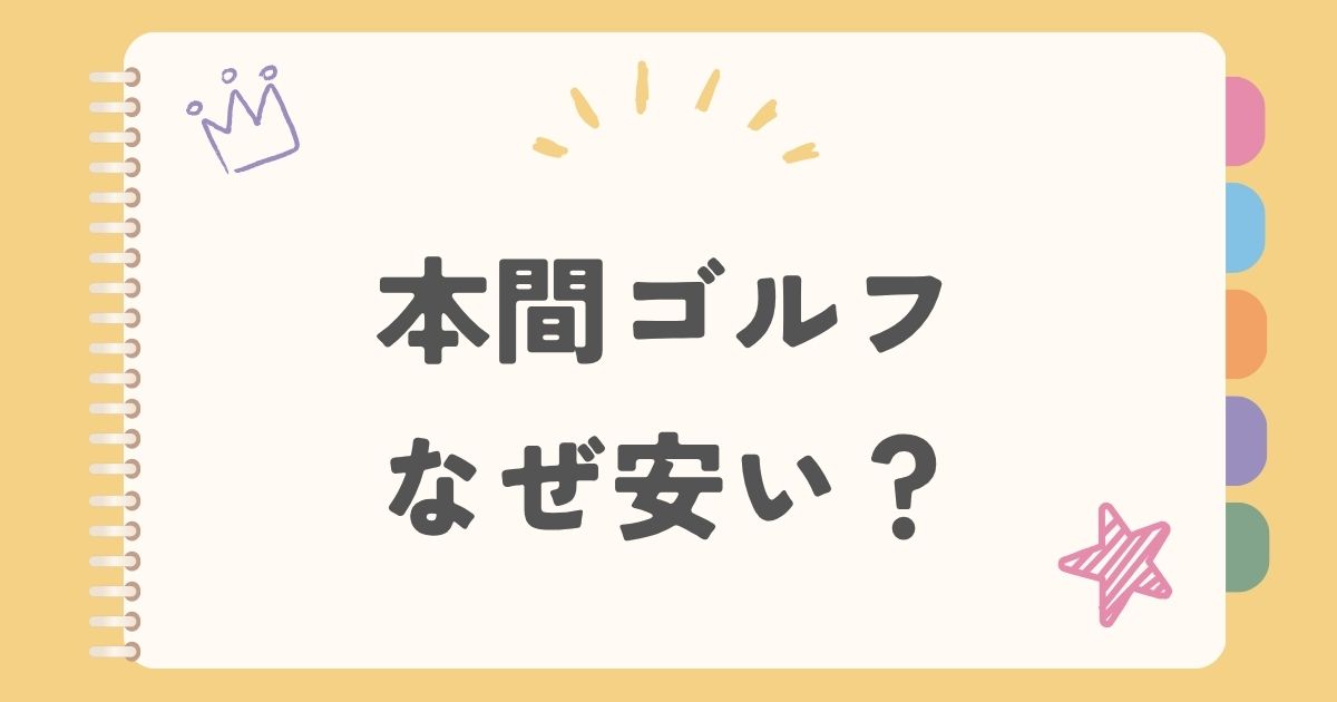 本間ゴルフなぜ安い？