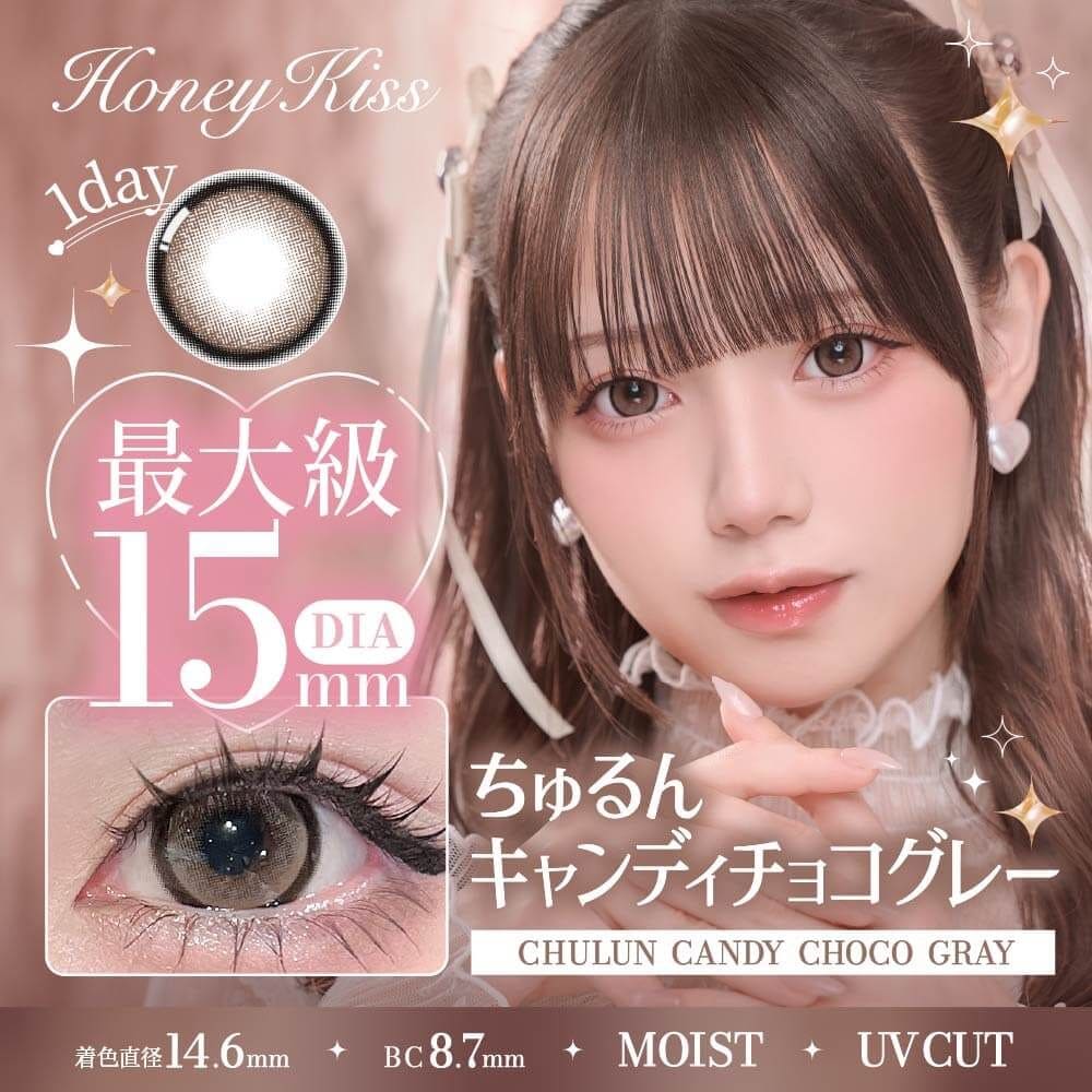 ハニーキス ワンデー ちゅるんキャンディチョコグレー