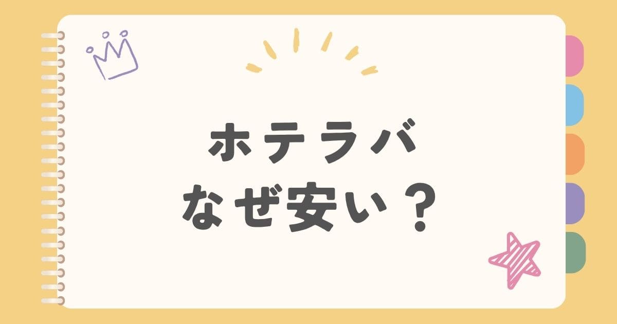 ホテラバなぜ安い？