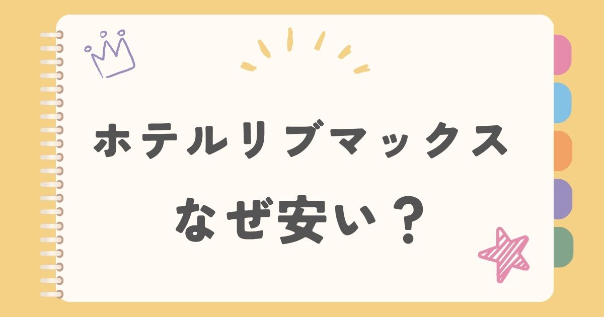 ホテルリブマックス　なぜ安い？
