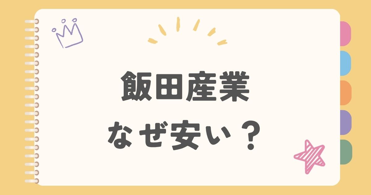 飯田産業　なぜ安い？