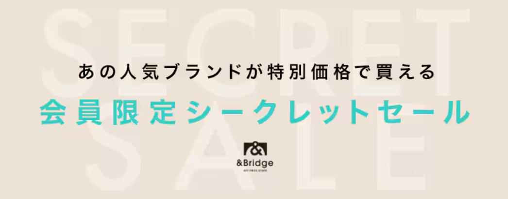 &Bridgeの安い理由②を示す画像