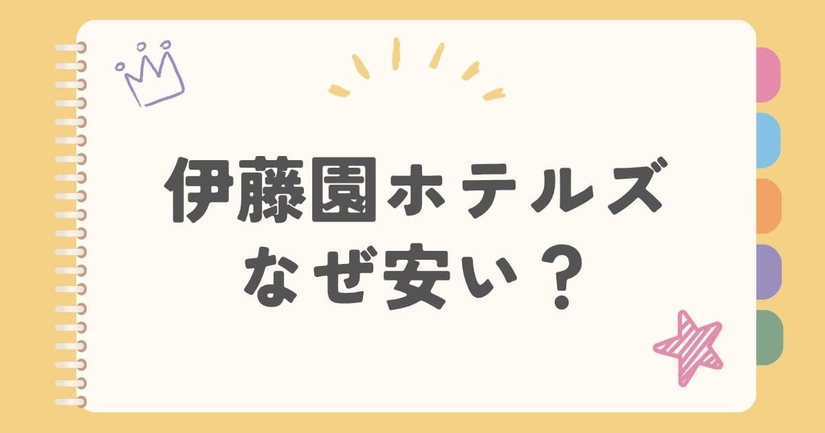 伊藤園ホテルズなぜ安い？