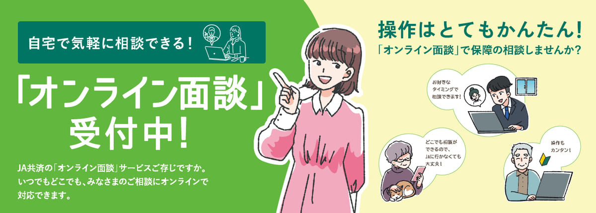 自宅で気軽に相談できる！「オンライン面談」受付中！