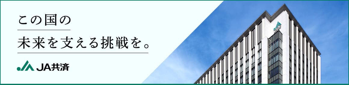 この国の未来を支える挑戦を。JA共済