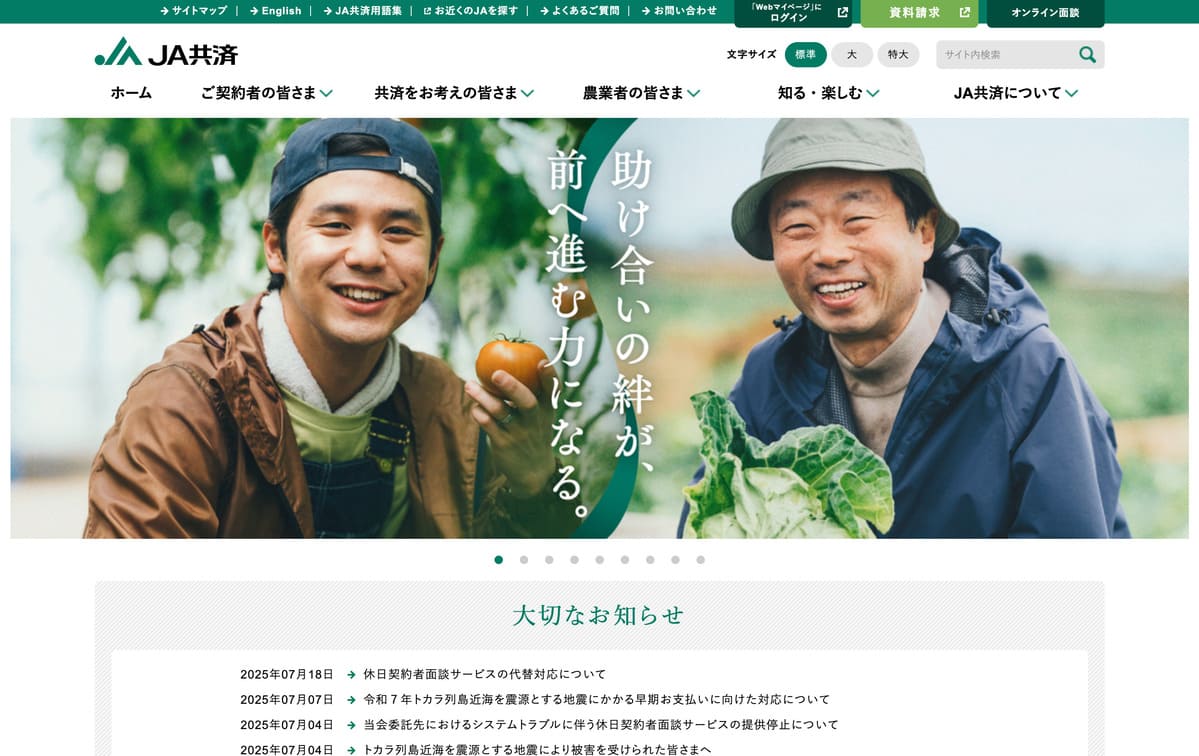 JA共済のトップベージ