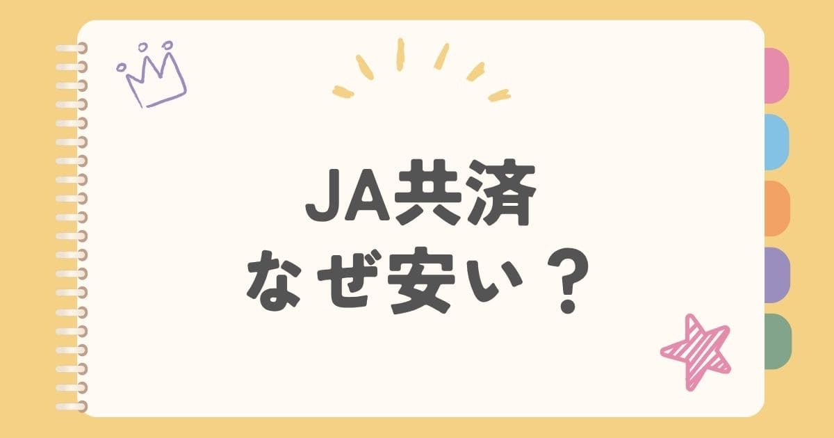 JA共済なぜ安い？